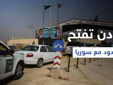 الأردن تفتح معبر جابر الحدودي مع سوريا وتلغي العمل بنظام "باك تو باك" إليك التفاصيل