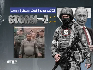 فاغنر جديدة تطلقها روسيا ... ماذا تعرف عن قوات storm z ؟