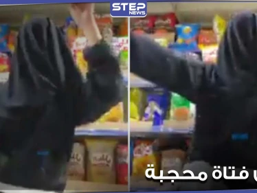بالفيديو|| فتاة تغطي وجهها وترقص داخل مركز تجاري في دولة عربية.. مثيرةً بفعلتها غضباً عارماً