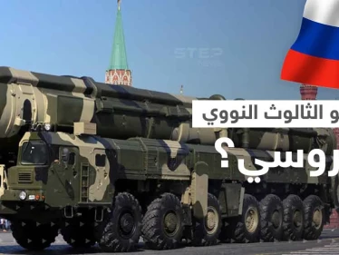 بعد إعلان بوتين تزويده بصواريخ فتاكة.. ماهو الثالوث النووي الروسي؟