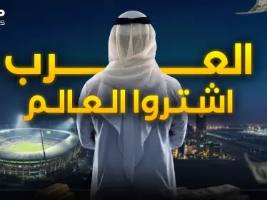 6000 مليار.. ثروة العرب في الغرب أكبر من ناتج اليابان وألمانيا - وكالة ستيب نيوز