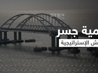 ما هي الأهمية الاستراتيجية لــ جسر كيرتش الذي تهدد أوكرانيا بنسفه.. وماذا يعني لروسيا؟!