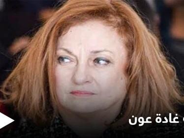 بعد كف يدها عن ملفات "حساسة".. قرار آخر بحق القاضية اللبنانية غادة عون