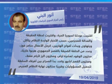 المحامي البني يكشف عن انهيارات داخل صفوف النظام السوري، وهروب العديد من مسانديه، بسبب العجز الإقتصادي الذي تشهده سوريا.