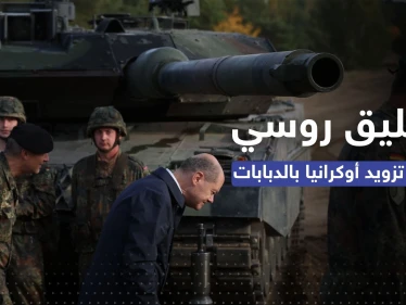 روسيا تُعلق على تزويد أوكرانيا بالدبابات الألمانية.. مستوى آخر من المواجهة
