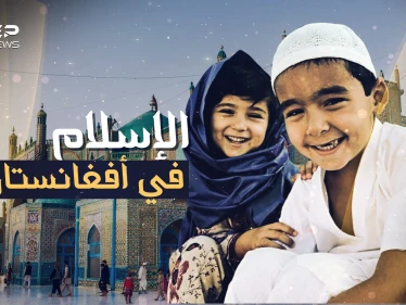 أفغانستان المسلمة .. دخلها الإسلام في عهد عمر بن الخطاب وعانت تحت حكم السوفييت ثم طالبان