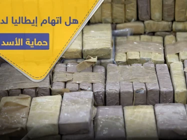 "داعش" يرّد على اتهام إيطاليا له بالوقوف خلف شحنة مخدرات بمليار يورو.. ما علاقة نظام الأسد
