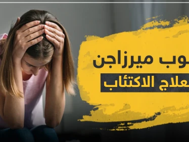 حبوب ميرزاجن لعلاج الاكتئاب