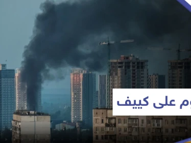 إحباط هجوم روسي بالمسيرات على كييف.. وزابوريجيا على صفيح ساخن