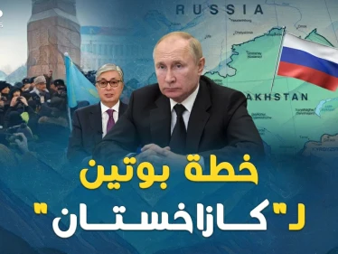 خطة بوتين الشيطانية لـ"كازاخستان"..ثلاث سقطت وبقيت الرابعة!