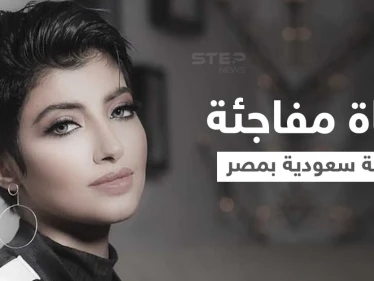 أريج عبدالله ابنة الملحن الخليجي المشهور تلقى مصرعها داخل شقتها بمصر.. والطب الشرعي يكشف سبب الوفاة