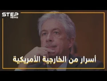 أوباما سلّم سوريا لروسيا.. وأسرار أخرى يكشفها نائب وزير الخارجية الأمريكي