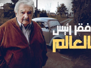 من بائع ورد لثائر ثم رئيس دولة الأوروغواي ... خوسيه موخيكا أفقر رئيس في العالم تعرف على قصته