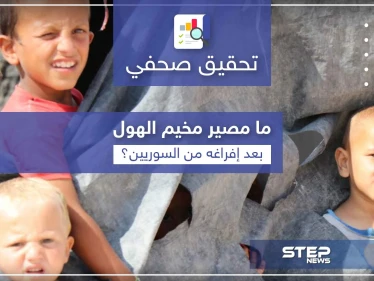 هل تنتعش دويلة داعش بـ مخيم الهول أم أن إفراغها من السوريين سيطوي صفحتها؟