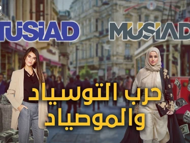 حربٌ عمرها عشرات السنين.. "التوسياد" العلمانية و"الموصياد" الإسلامية، أغنياء تركيا وتجارها وحكامها الفعليين