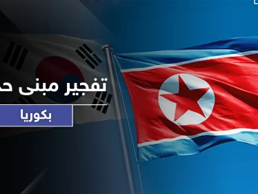 تطورات خطيرة تنذر بحرب.. كوريا الشمالية تفجر مبنى الاتصالات المشتركة مع جارتها الجنوبية