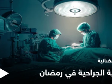نصائح رمضانية | العملية الجراحية في رمضان