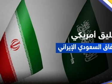 أول تعليق من الولايات المتحدة على اتفاق السعودية وإيران تزامناً مع ترحيب عربي