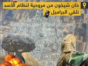 صورة لمدينة خان شيخون من مروحية لنظام الأسد تلقي البراميل
