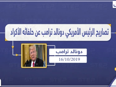 "لستم ملائكة" مجدداً ترامب يوجه سهامه للأكراد ولكن بشكلٍ أعنف