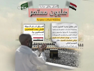 العراق يدشن مبادرة "المليون معتمر"