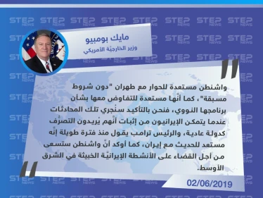 وزير الخارجية الأمريكي: مستعدون للحوار مع طهران دون شروط