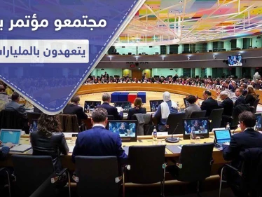 مليار من ألمانيا و100 مليون من قطر لسوريا.. إليك قائمة بأبرز المانحين في مؤتمر بروكسل
