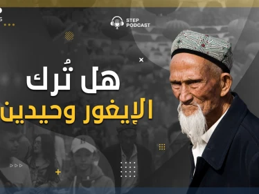 ستيب بودكاست: أزمة الإيغور.. هل انتهت، أم انتصروا، أم أحبتهم الصين! لماذا اختفى التعاطف معهم!