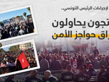 محتجون في تونس يحاولون اختراق حواجز الأمن رفضاً لإجراءات الرئيس التونسي قيس سعيد