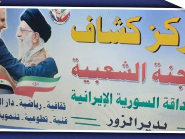 "كشافة المهدي" فرع إيراني لاستقطاب الأطفال السوريين بديرالزور