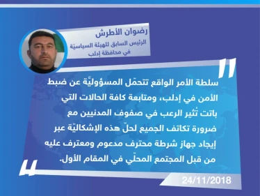 تصريح "رضوان الأطرش" الرئيس السابق للهيئة السياسيّة في محافظة إدلب، حول اغتيال الناشطين أمس بمدينة كفرنبل، واستمرار هذه الظاهرة.