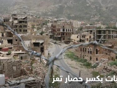 معزولة بالكامل.. مطالبات بكسر حصار مدينة تعز اليمنية