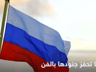 روسيا تحفز جنودها على جبهات الحرب في أوكرانيا "بطريقة فنية"