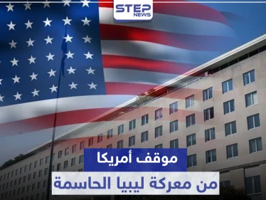 أمريكا تبدي موقفها من المعركة الحاسمة في ليبيا وتوجه تحذيراً لتركيا والوفاق