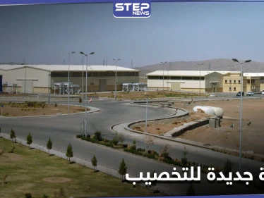 في خرق آخر للاتفاق.. إيران تُشغّل أجهزة من "الجيل الجديد" لتخصيب اليورانيوم