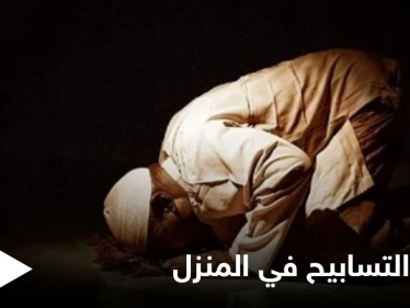 بحلول العشر الأواخر.. الإفتاء المصرية توضح طريقة أداء صلاة التسابيح في منزل وما حكمها (فيديو)