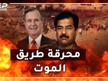 طريق الموت.. مجزرة أمريكية بجيش العراق حين قال بوش لجنوده "لا تتركوا عراقياً يعود لبيته"!؟