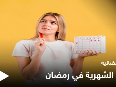 نصائح رمضانية | الدورة الشهرية في رمضان