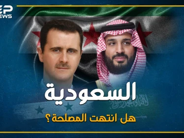 خيانة السعودية للثورة السورية.. القصة الكاملة