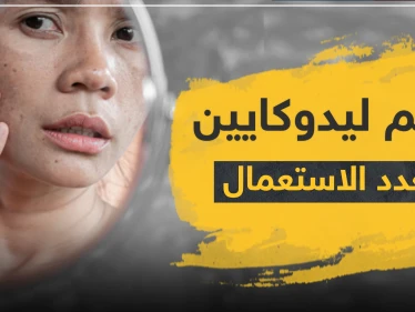 مرهم ليدوكايين متعدد الاستعمال