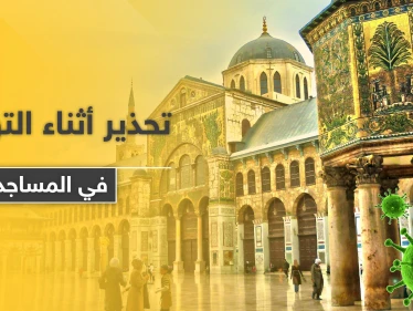 الصلاة بزمن الكورونا.. تحذير من الصحة العالمية أثناء التواجد بالمساجد