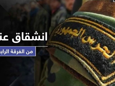 خاص || حقيقة انشقاق عناصر من الفرقة الرابعة بمدينة الضمير شرق القلمون