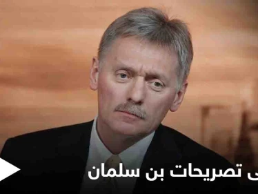 رداً على تصريحات بن سلمان...إيران ترحب بـ"تغيير اللهجة" والكرملين "يشجع" نهج ولي العهد السعودي