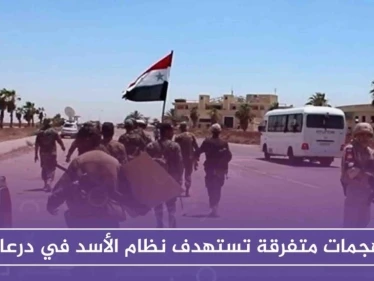هجمات متفرقة تستهدف نظام الأسد في درعا