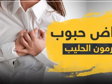 ما هي أعراض حبوب هرمون الحليب