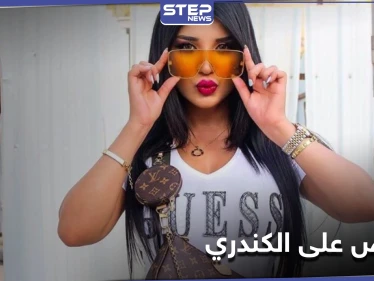 شاهد || القبض على سارة الكندري بعد ظهورها بفيديو "مخل بالآداب"