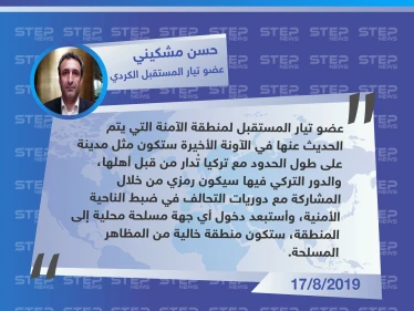 عضو تيار المستقبل الكردي: الدور التركي في المنطقة الآمنة سيكون رمزي.. وستكون المنطقة خالية من المظاهر المسلحة