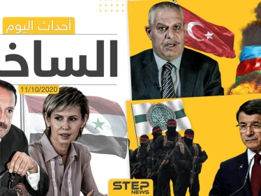 أهم أخبار اليوم في سوريا والعالم- الأحد 11/10/2020