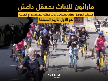 سباق دراجات هوائية للسيدات في الموصل .. يهدف لتضميد جراح المدينة التي كانت معقلاََ لداعش