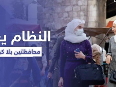 النظام السوري يعلن خلو محافظتين تماماً من فيروس كورونا .. ويصدر قرارات جديدة